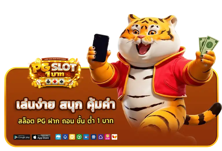 สล็อต pg ฝาก ถอน ขั้น ต่ำ 1 บาท