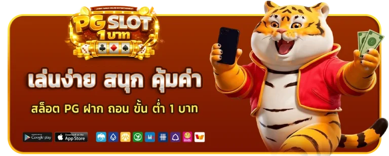 สล็อต pg ฝาก ถอน ขั้น ต่ำ 1 บาท