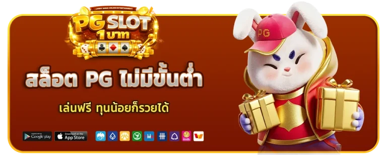 สล็อต PG ไม่มีขั้นต่ำ