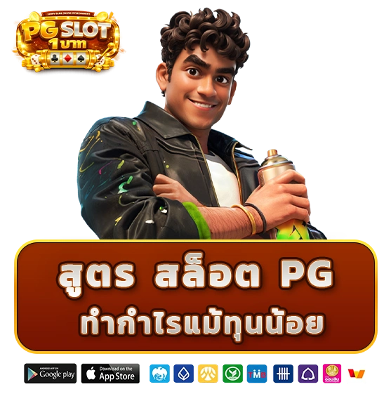 สล็อต PG ฝากถอน ไม่มีขั้นต่ำ