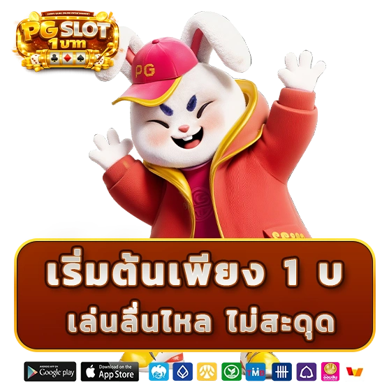 PG สล็อต ทดลองเล่น ฝากถอน ขั้นต่ำ 1 บาท